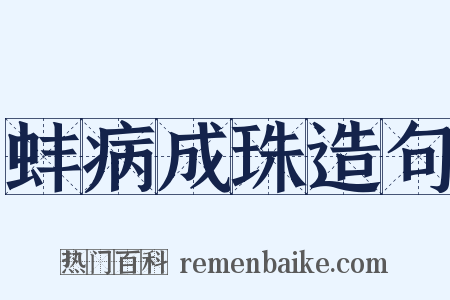 蚌病成珠造句是什么意思的图片